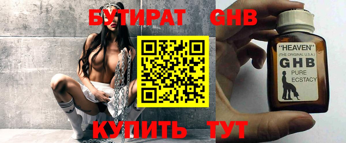 БУТИРАТ 99% Бирск
