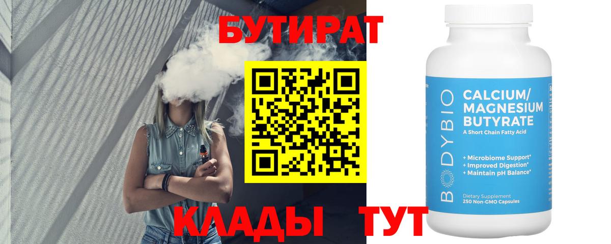 Бирск  Бутират бутандиол  Бутират  Вход с VPN 